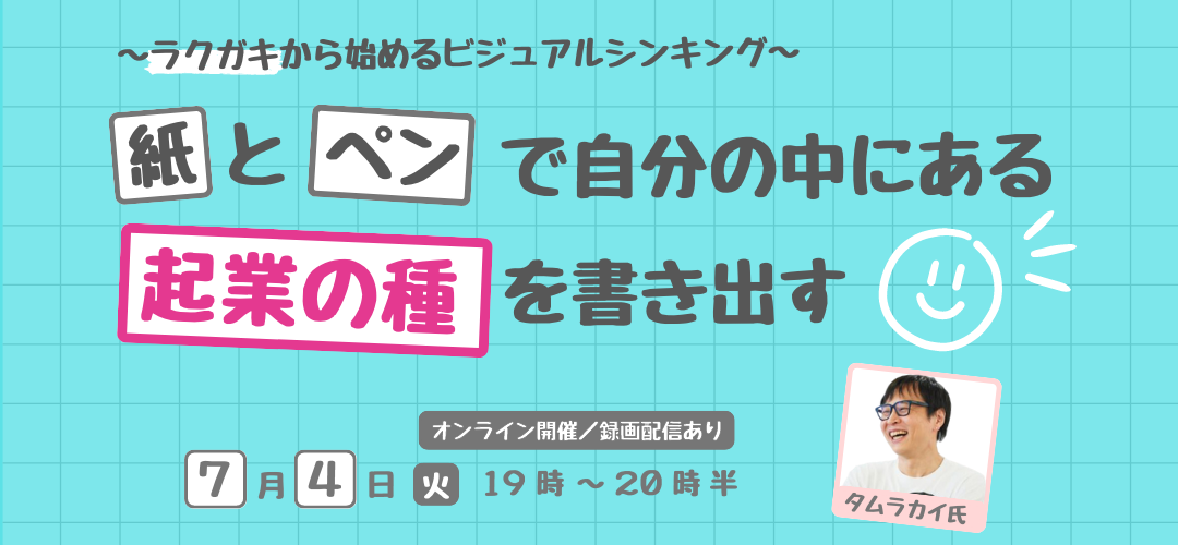 紙とペンで自分の中にある起業の種を描き出す～ラクガキから始める